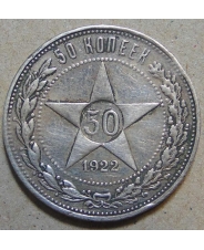 СССР 50 копеек 1922 АГ